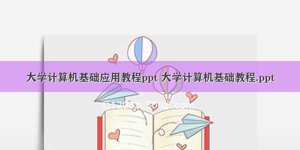 大学计算机基础应用教程ppt 大学计算机基础教程.ppt