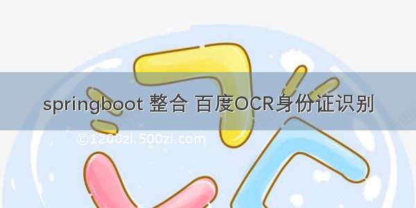 springboot 整合 百度OCR身份证识别