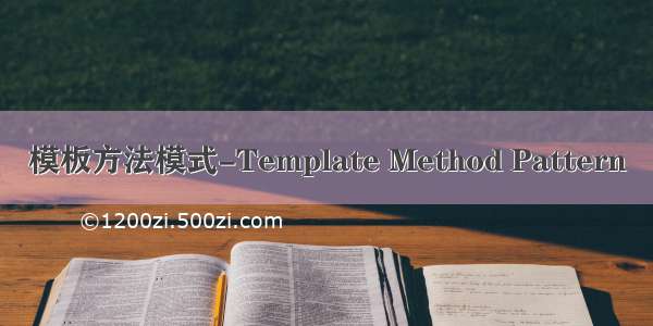 模板方法模式-Template Method Pattern