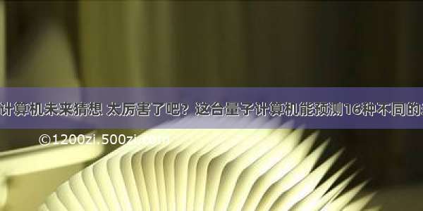 量子计算机未来猜想 太厉害了吧？这台量子计算机能预测16种不同的未来！