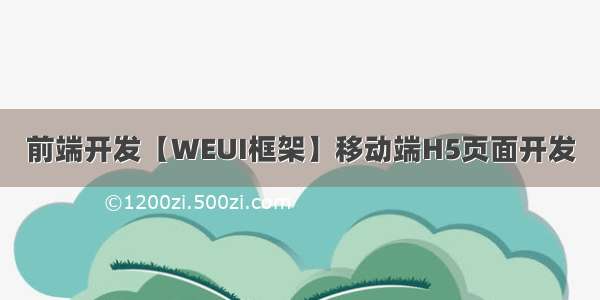 前端开发【WEUI框架】移动端H5页面开发