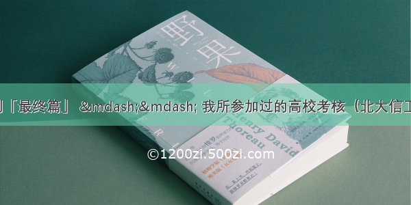 计算机保研系列「最终篇」 —— 我所参加过的高校考核（北大信工/清华Open Fie