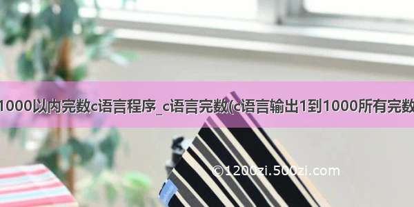 1000以内完数c语言程序_c语言完数(c语言输出1到1000所有完数)