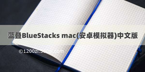 蓝叠BlueStacks mac(安卓模拟器)中文版