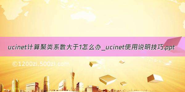 ucinet计算聚类系数大于1怎么办_ucinet使用说明技巧.ppt