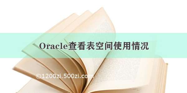 Oracle查看表空间使用情况