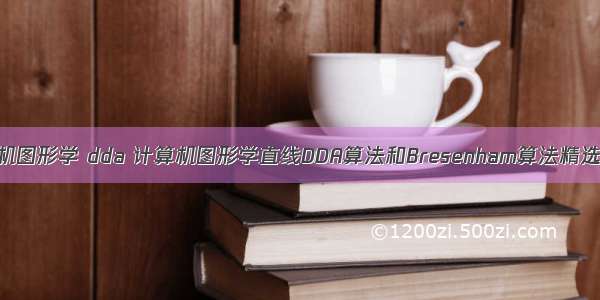 计算机图形学 dda 计算机图形学直线DDA算法和Bresenham算法精选.doc