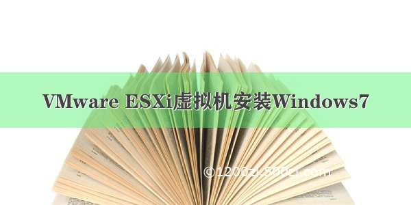 VMware ESXi虚拟机安装Windows7