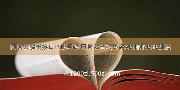 网易云解析接口PHP源码 网易云音乐热评API抓取PHP源码