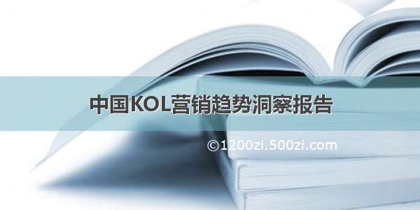 中国KOL营销趋势洞察报告