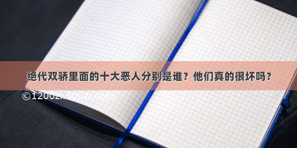 绝代双骄里面的十大恶人分别是谁？他们真的很坏吗？