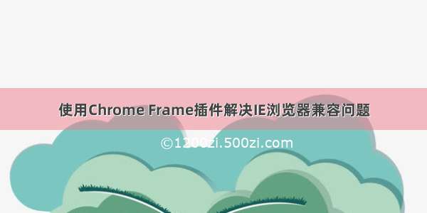 使用Chrome Frame插件解决IE浏览器兼容问题