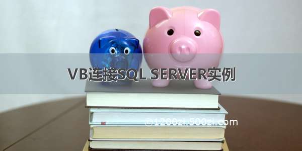 VB连接SQL SERVER实例