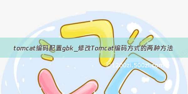 tomcat编码配置gbk_修改Tomcat编码方式的两种方法