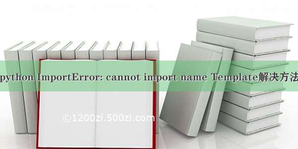 python ImportError: cannot import name Template解决方法