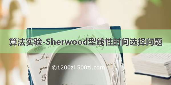 算法实验-Sherwood型线性时间选择问题