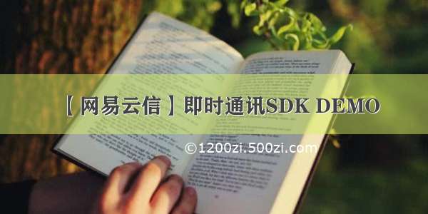 【网易云信】即时通讯SDK DEMO