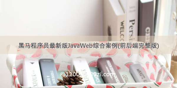 黑马程序员最新版JavaWeb综合案例(前后端完整版)