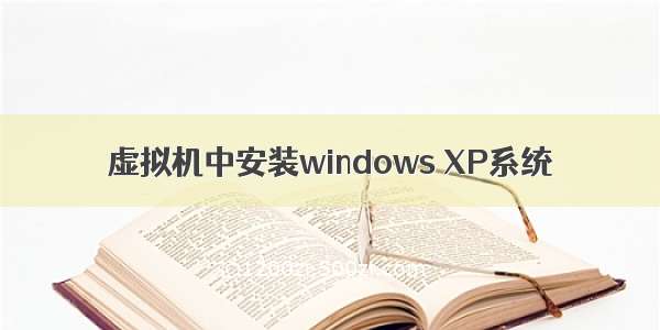 虚拟机中安装windows XP系统