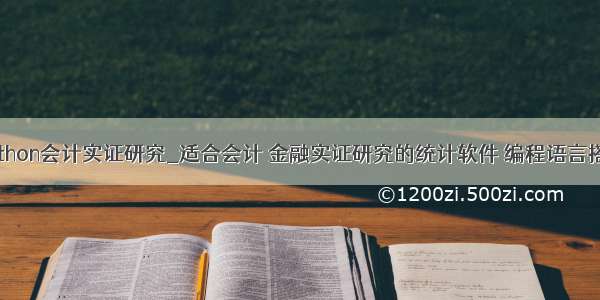 python会计实证研究_适合会计 金融实证研究的统计软件 编程语言搭配