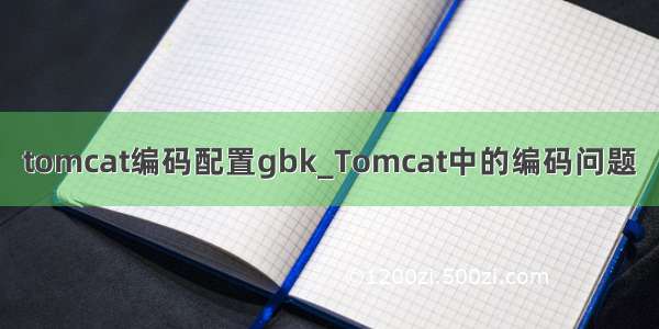 tomcat编码配置gbk_Tomcat中的编码问题