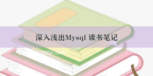 深入浅出Mysql 读书笔记