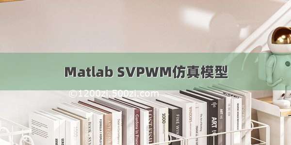 Matlab SVPWM仿真模型