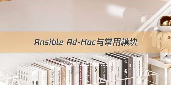 Ansible Ad-Hoc与常用模块