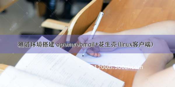 测试环境搭建 openwebmail+花生壳(linux客户端)