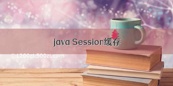 java Session缓存