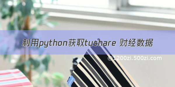 利用python获取tushare 财经数据