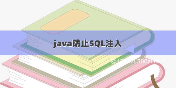 java防止SQL注入