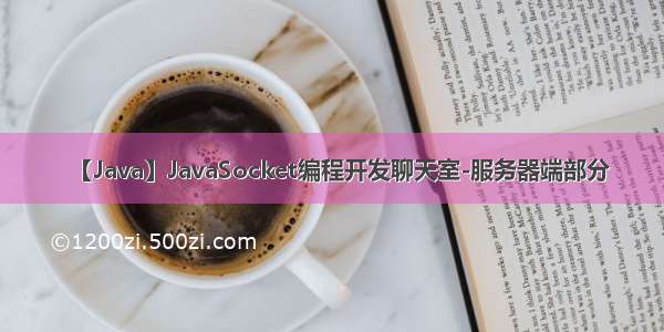 【Java】JavaSocket编程开发聊天室-服务器端部分