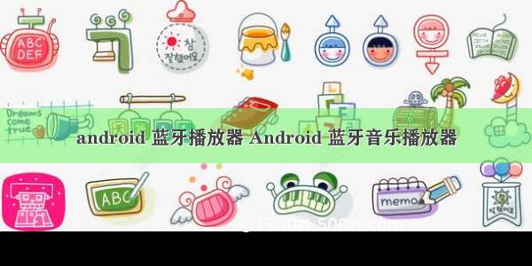 android 蓝牙播放器 Android 蓝牙音乐播放器