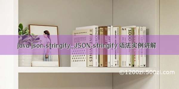 java json.stringify_JSON.stringify 语法实例讲解