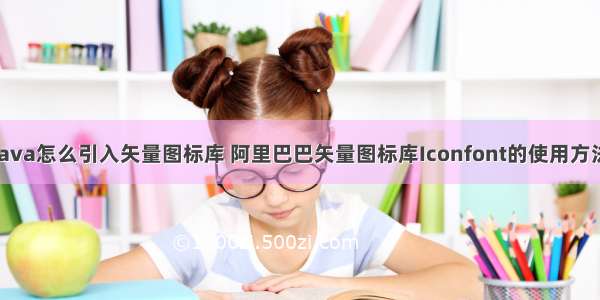 java怎么引入矢量图标库 阿里巴巴矢量图标库Iconfont的使用方法