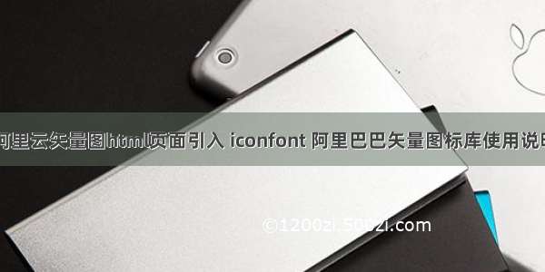 阿里云矢量图html页面引入 iconfont 阿里巴巴矢量图标库使用说明