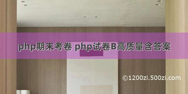 php期末考卷 php试卷B高质量含答案