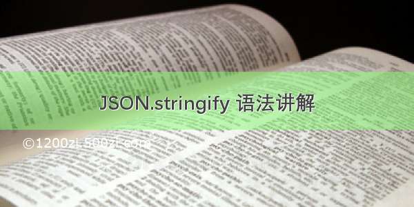 JSON.stringify 语法讲解