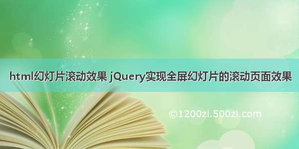 html幻灯片滚动效果 jQuery实现全屏幻灯片的滚动页面效果