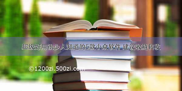 超级好用很少人知道的5款小众软件 建议收藏转发