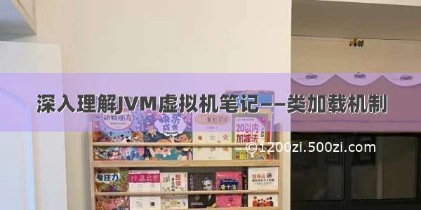 深入理解JVM虚拟机笔记——类加载机制