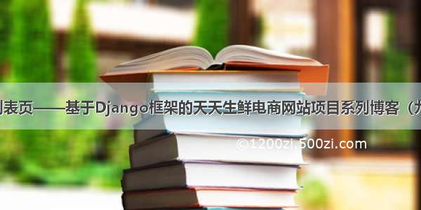 列表页——基于Django框架的天天生鲜电商网站项目系列博客（九）