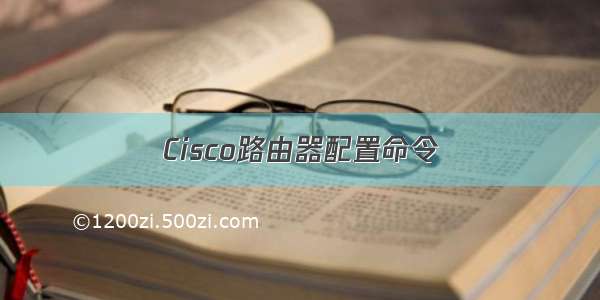 Cisco路由器配置命令