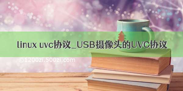 linux uvc协议_USB摄像头的UVC协议
