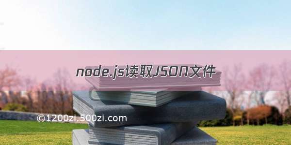 node.js读取JSON文件