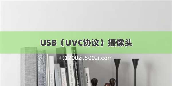 USB（UVC协议）摄像头