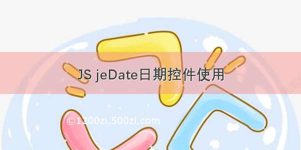 JS jeDate日期控件使用