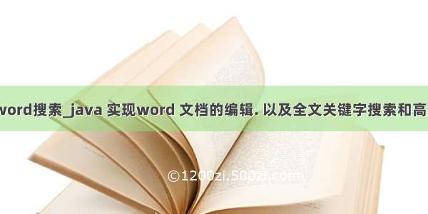 java word搜索_java 实现word 文档的编辑. 以及全文关键字搜索和高亮显示