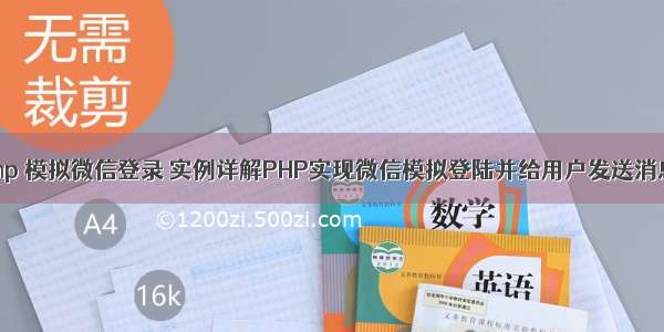 php 模拟微信登录 实例详解PHP实现微信模拟登陆并给用户发送消息